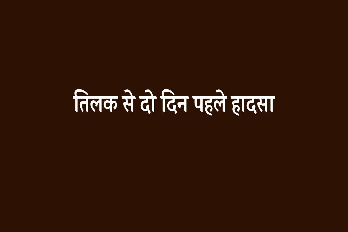 तिलक से दो दिन पहले हादसा, युवक की गई जान