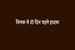 तिलक से दो दिन पहले हादसा, युवक की गई जान - image