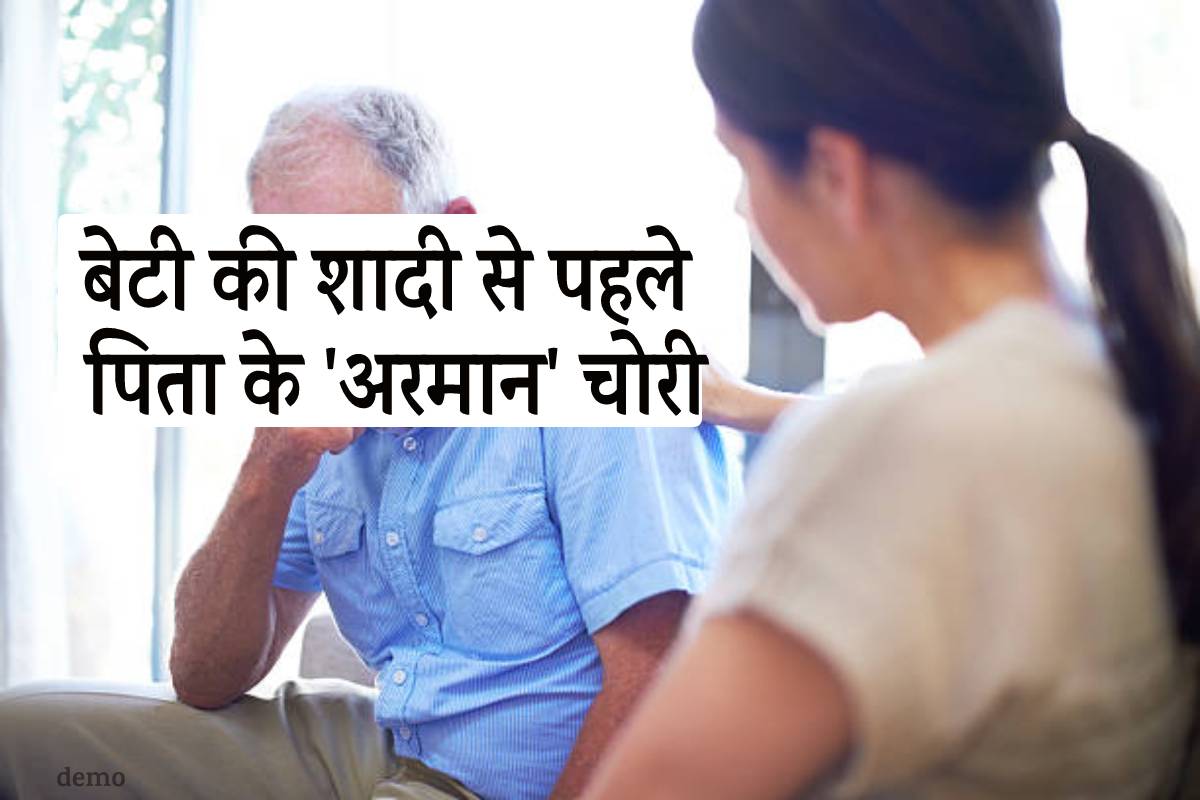 बेटी की शादी के पहले पिता के ‘अरमान’ चोरी
