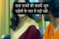 सात जन्मों की कसमें भूल पड़ोसी के प्यार में पड़ी पत्नी और फिर दोनों ने… - image