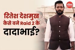कॉमेडी से क्राइम तक, रितेश देशमुख कैसे बने Raid 2 के दादाभाई? - image