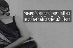 भाजपा विधायक के साथ पत्नी का अश्लील फोटो बनाकर पति को भेजा और फिर…. - image