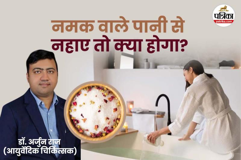 Salt water bath benefits फोटो सोर्स – Freepik,फोटो डिजाइन- पत्रिका.com