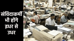 ट्रांसफर पर बड़ा अपडेट, अब संविदाकर्मियों को भी हटाएगी सरकार, लागू की नई व्यवस्था - image