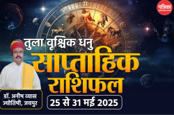 Weekly Horoscope 25 To 31 May: वट सावित्री व्रत से पहले 2 राशियों की चमक जाएगी
किस्मत, मिलेगा अच्छा मौका और सुख समृद्धि - image