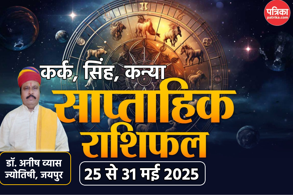 शनि जयंती से पहले आ जाएंगे कर्क राशि वालों के अच्छे दिन, साप्ताहिक राशिफल में आप
भी जानें अपना भविष्य - image