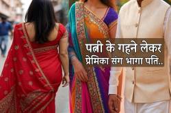 पत्नी के गहने लेकर गर्लफ्रेंड के साथ भागा पति.. - image