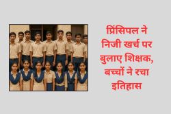 Jaipur News: टीचर नहीं थे, प्रिंसिपल ने अपने खर्च पर बुलाए, बच्चों ने रच दिया
इतिहास, परिणाम सौ फीसदी - image