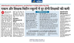 Exercise:: इस पहल से एकल और शिक्षक विहीन स्कूलों में दूर होगी शिक्षकों की कमी - image