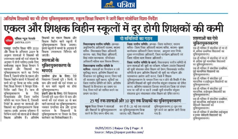 छत्तीसगढ़ स्कूल शिक्षा विभाग (Chhattisgarh School Education Department) ने शालाओं और शिक्षकों का युक्तियुक्तकरण (to rationalize schools and teachers ) करने का निर्णय लिया है, जिससे प्रदेश के एकल और शिक्षक विहीन शालों में (single and teacherless schools ) शिक्षकों की कमी को दूर किया जा सके। इसके लिए शिक्षा विभाग ने विस्तृत दिशा-निर्देश जारी किए हैं।