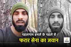 जम्मू-कश्मीर में तैनात जवान दो महीने से लापता, वीडियो जारी कर पहलगाम हमले को
बताया था अंदरूनी साजिश, FIR दर्ज - image