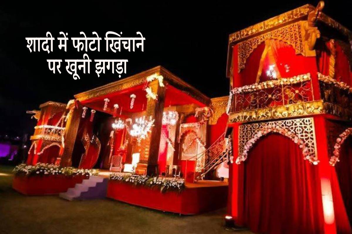 भांजे की शादी में फोटो खिंचवाने को लेकर मामा का हुआ विवाद और फिर…