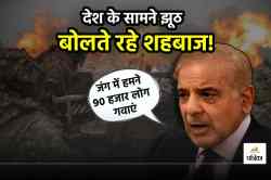 राष्ट्र को संबोधन में PM शहबाज का झूठ, कहा-भारत ने पहले किया अटैक, हम जंग को
अंजाम तक पहुंचा कर लेंगे दम - image