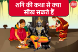 shani dev ki katha se kya sikhe in hindi
