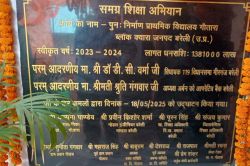 शिक्षा विभाग का कारनामा : भाजपा नेताओं के गुटों में करा दी वर्चस्व की जंग,
शिलापट विवाद बना सियासी बवंडर, बीएसए बोले … - image