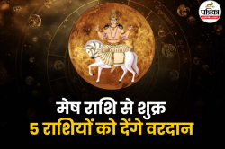 Shukra Rashi Parivartan: 31 मई को शुक्र करेंगे राशि परिवर्तन, 5 राशियों के आएंगे
अच्छे दिन - image