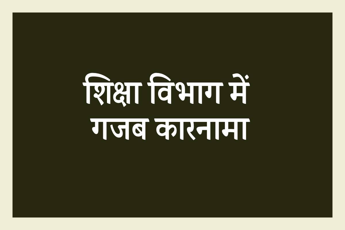 Strange: एमपी में शिक्षा विभाग ने मृत शिक्षक को जारी किया नोटिस