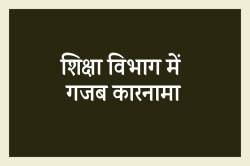 Strange: एमपी में शिक्षा विभाग ने मृत शिक्षक को जारी किया नोटिस - image