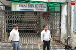अवैध अस्पताल में दुल्हन की मौत के बाद स्वास्थ्य विभाग ने सील किया शाहजी अल-शिफा
हॉस्पिटल, अब होगी ये कार्रवाई - image