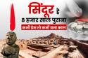 Sindoor History: सिंधु से जुड़ा है सिंदूर का इतिहास, पढ़िए सिंदूर की कहानी जो आज
आतंकियों के लिए बना काल