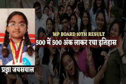 MP Board Result : कौन हैं सिंगरौली की प्रज्ञा जायसवाल? जिन्होंने 10वीं में 500
में से 500 अंक लाकर रचा इतिहास, देखें मार्कशीट - image