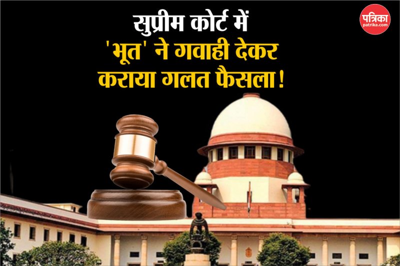 Supreme Court: सुप्रीम कोर्ट में नकली प्रतिवादी दम पर जीत लिया मुकदमा, दो जगह हार होने के बाद वादी ने किया बड़ा ‘खेल’