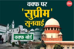 Waqf Act: ‘वक्फ अल्लाह को दिया गया दान…’, सुप्रीम कोर्ट में कपिल सिब्बल ने
क्या-क्या दी दलीलें - image