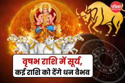 Surya Rashi Parivatan 2025: विदेश में बढ़ेगी उठापटक, जानें सूर्य गोचर का राजनीति
कारोबार और मौसम पर असर - image