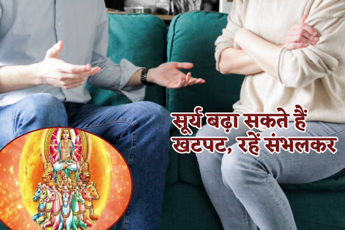 Surya Gochar Love Life: अगले एक माह 6 राशि के लोग रहें संभलकर, सूर्य की चाल से
मियां बीवी में बिगड़ सकती है बात - image
