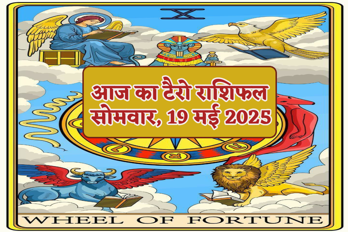 Tarot Rashifal 19 May:  टैरो कार्ड से जानिए क्या कहते हैं आपके सितारे - image