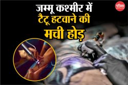 Tattoos Removal in JK: पहलगाम आतंकी हमले के बाद कश्मीरी युवकों में आया बदलाव,
धार्मिक चिन्ह और हथियारों वाले हटवा रहे हैं टैटू - image
