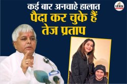 Tej Pratap Yadav: तेज प्रताप की वो हकरतें जिनके कारण लालू प्रसाद की बढ़ गई थी
मुश्किलें - image