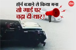 Delhi: हॉर्न बजाने से रोका तो ठनका युवक का दिमाग, गार्ड पर चढ़ा दी थार, टूटी 10
से ज्यादा हड्डी - image