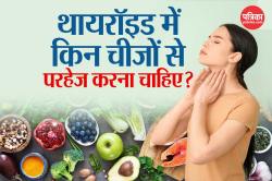 Food To Avoid In Thyroid: थायरॉइड मरीज इन 5 चीजों से रखें परहेज, वरना बढ़ सकती
है परेशानी - image
