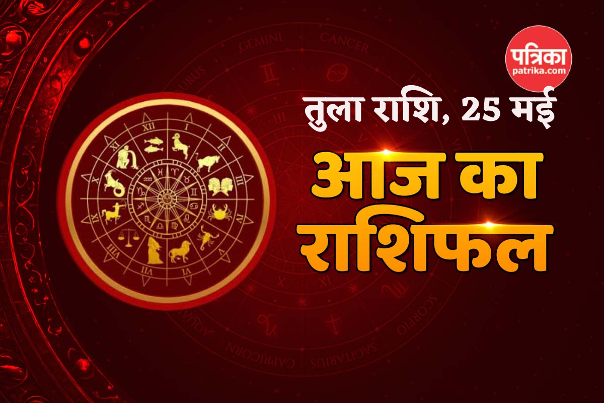 Aaj Ka Tula Rashifal 25 May: तुला राशि वालों को आज आर्थिक लाभ, जानें कैसा रहेगा
पारिवारिक जीवन - image