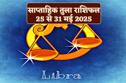 Libra Weekly Horoscope 25 To 31 May: नए सप्ताह में क्या शुभ और क्या अशुभ रहेगा,
साप्ताहिक तुला राशिफल में जानें हर जवाब - image