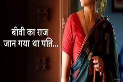 डेढ़ साल बाद सामने आया सच, बीवी का राज जान गया था पति… - image