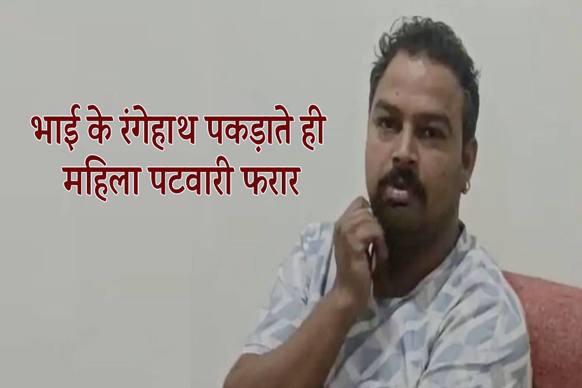 भाई के पकड़ाते ही फरार हुई महिला पटवारी, लोकायुक्त की बड़ी कार्रवाई..
