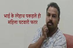 भाई के पकड़ाते ही फरार हुई महिला पटवारी, लोकायुक्त की बड़ी कार्रवाई.. - image