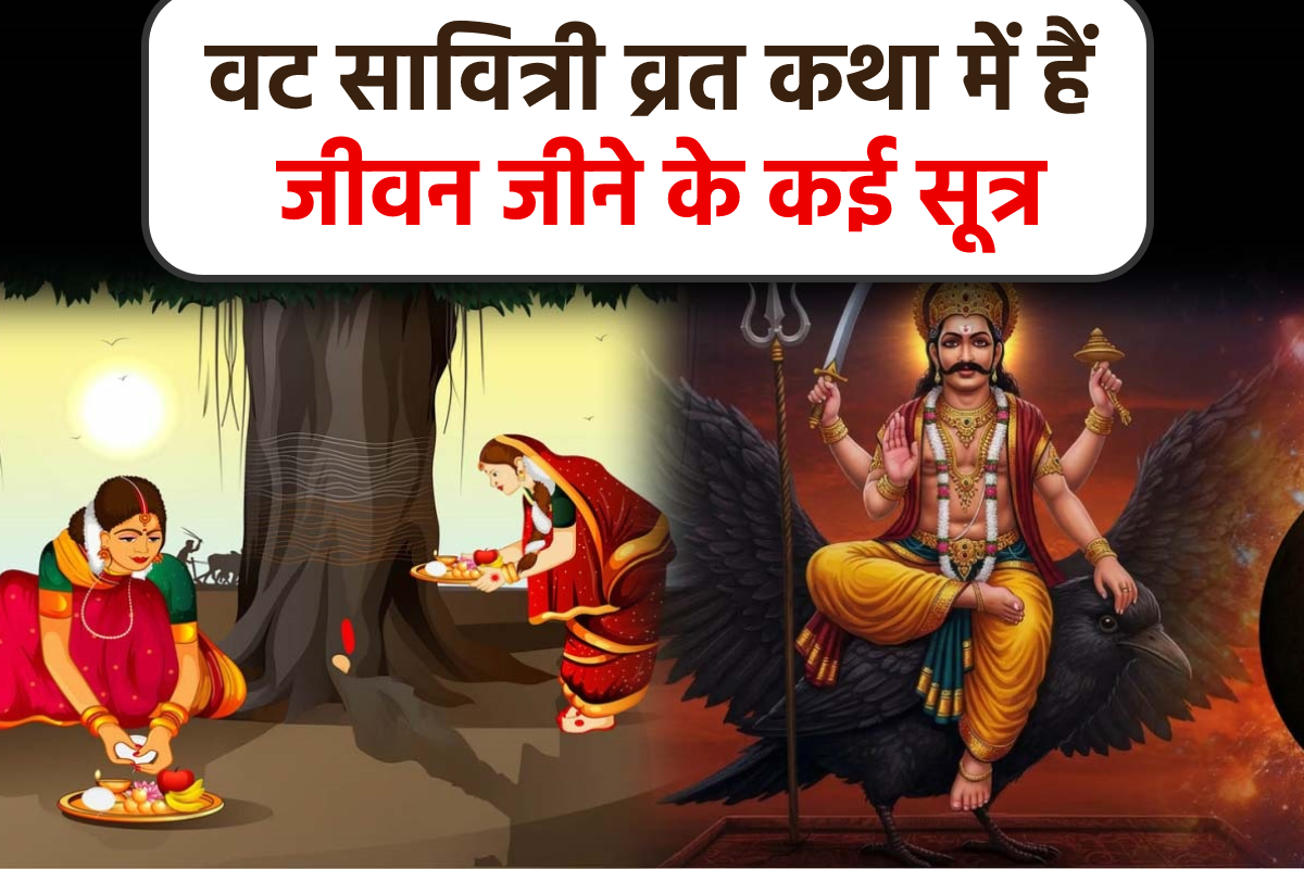 Vat Savitri Vrat Katha Lessons: वट सावित्री व्रत कथा से सीख सकते हैं जीवन जीने
के 9 सूत्र, व्यक्तित्व में आएगा जादुई बदलाव