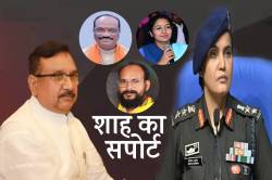 कर्नल सोफिया कुरैशी पर विवादित टिप्पणी करने वाले विजय शाह का भाजपा के इन
मंत्रियों ने किया सपोर्ट… - image