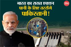 भारत की पाकिस्तान पर ‘वॉटर स्ट्राइक’, पानी के लिए तरस जाएंगे पाकिस्तानी - image