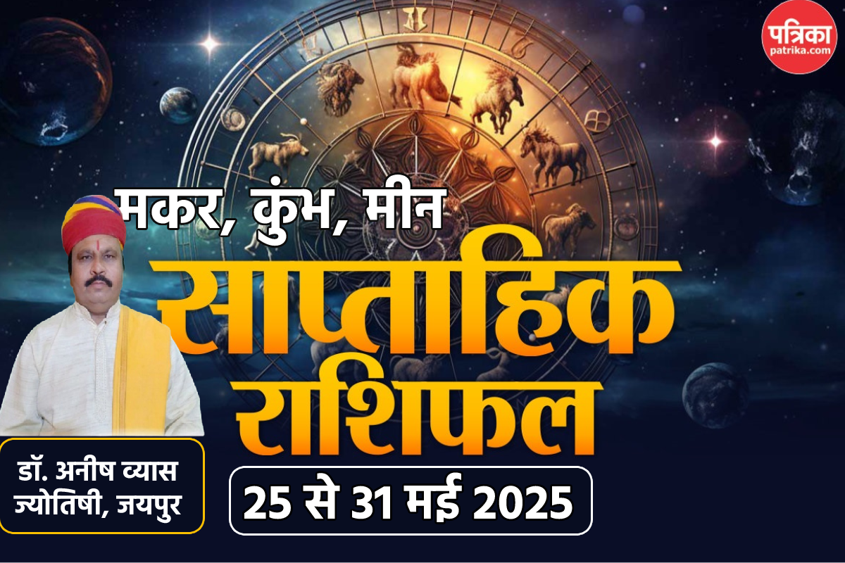Weekly Horoscope Hindi Till 31 May: मीन राशि वालों के लिए गुडलक ला रहा नया वीक,
जानें अगले 7 दिन का शनि देव की राशियों का हाल - image