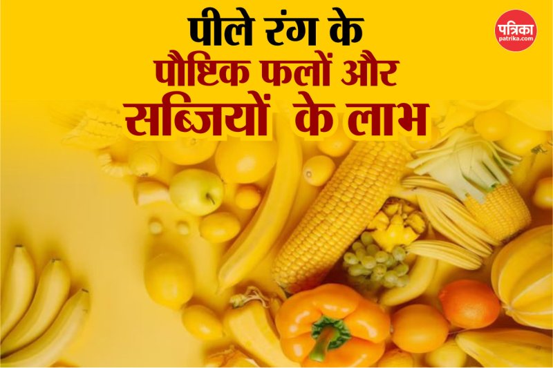 Benefits of yellow fruits and vegetables फोटो सोर्स - Freepik
