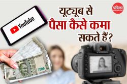 YouTube से तीन साल में भारतीयों ने कमाए 21000 करोड़ रुपये, जानिए कैसे बनता है
यूट्यूब से पैसा - image