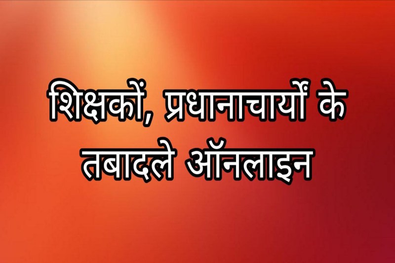 27 जून तक पूरी होगी प्रक्रिया, पहली बार पूरी व्यवस्था डिजिटल फोटो सोर्स : Patrika