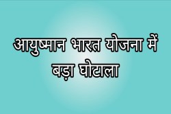 Ayushman Bharat Scam: आयुष्मान योजना में 9.94 करोड़ का घोटाला: 39 अस्पतालों को
फर्जी भुगतान, 6239 फर्जी लाभार्थी बनाए गए - image