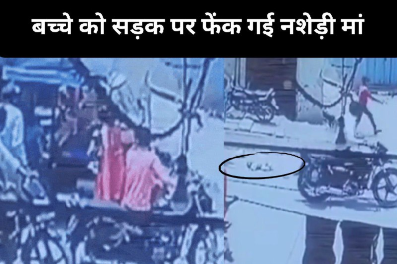 drunk mother left child on road mp news (फोटो सोर्स- पत्रिका)