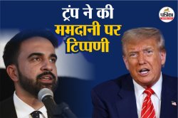 वह भयानक दिखता है……. ट्रंप ने भारतीय मूल के मेयर उम्मीदवार ममदानी पर की टिप्पणी - image