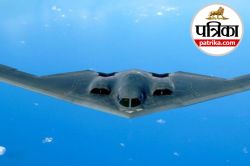 ईरान के न्यूक्लियर साइट को तबाह करने वाला अमेरिकी B-2 स्पिरिट स्टील्थ बॉम्बर
विमान कितना पावरफुल है? - image